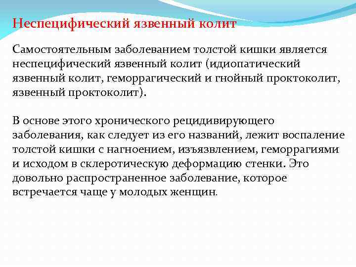 Неспецифический язвенный колит Самостоятельным заболеванием толстой кишки является неспецифический язвенный колит (идиопатический язвенный колит,