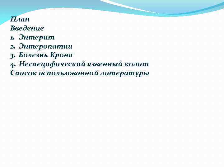 План Введение 1. Энтерит 2. Энтеропатии 3. Болезнь Крона 4. Неспецифический язвенный колит Список