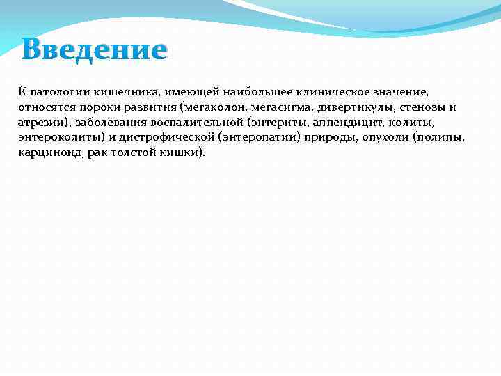 Введение К патологии кишечника, имеющей наибольшее клиническое значение, относятся пороки развития (мегаколон, мегасигма, дивертикулы,