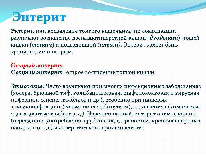 Энтерит, или воспаление тонкого кишечника: по локализации различают воспаление двенадцатиперстной кишки (дуоденит), тощей кишки