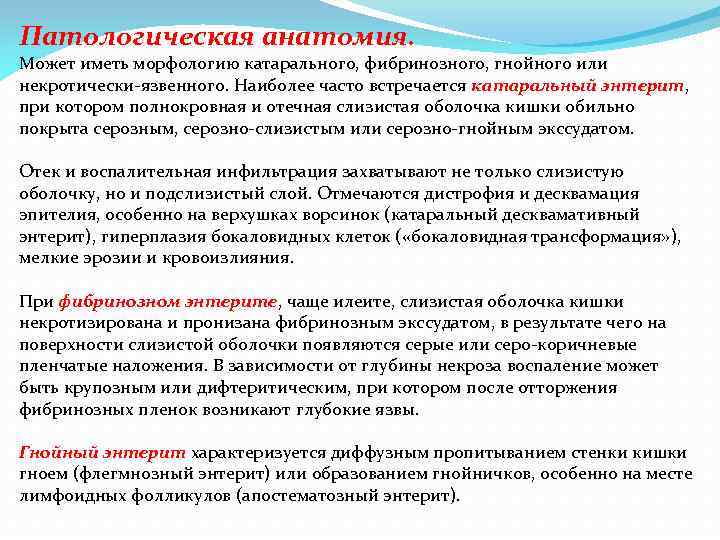 Патологическая анатомия. Может иметь морфологию катарального, фибринозного, гнойного или некротически-язвенного. Наиболее часто встречается катаральный