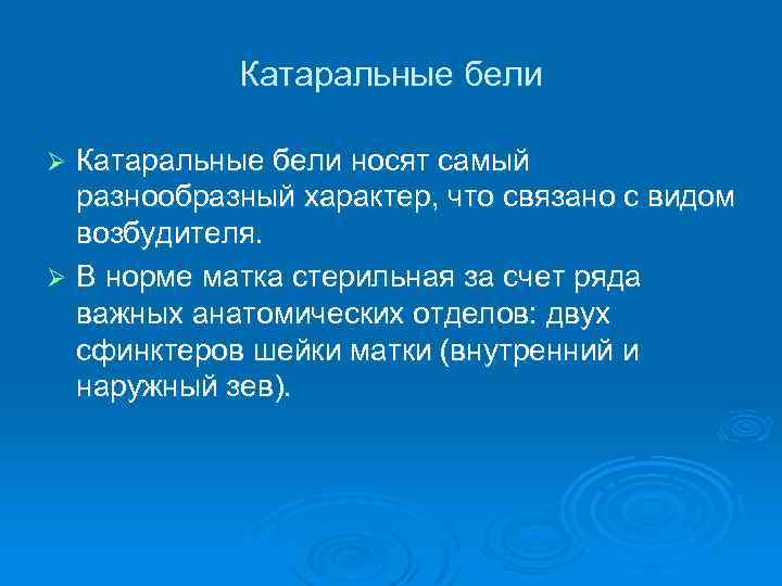 Катаральные бели носят самый разнообразный характер, что связано с видом возбудителя. Ø В норме