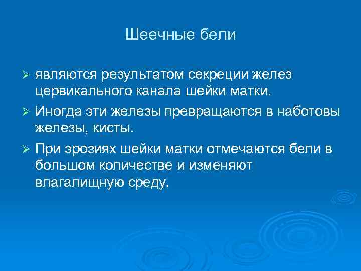 Шеечные бели являются результатом секреции желез цервикального канала шейки матки. Ø Иногда эти железы