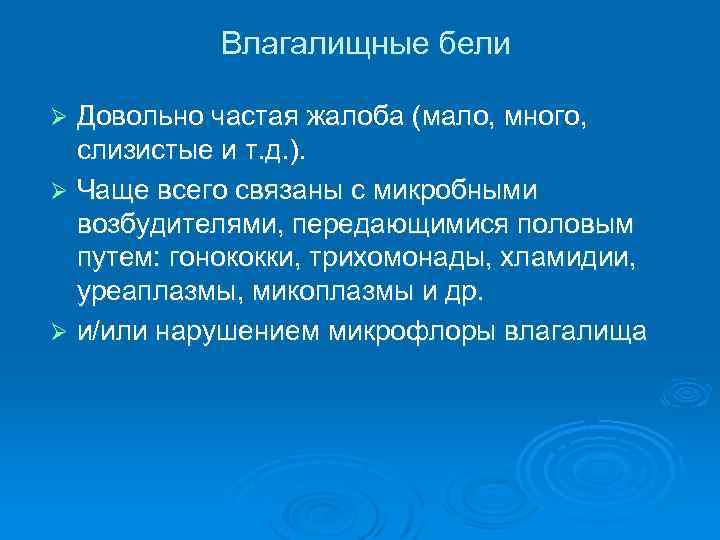 Влагалищные бели Довольно частая жалоба (мало, много, слизистые и т. д. ). Ø Чаще