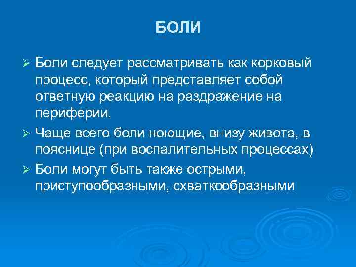 БОЛИ Боли следует рассматривать как корковый процесс, который представляет собой ответную реакцию на раздражение