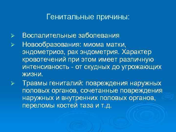 Генитальные причины: Ø Ø Ø Воспалительные заболевания Новообразования: миома матки, эндометриоз, рак эндометрия. Характер