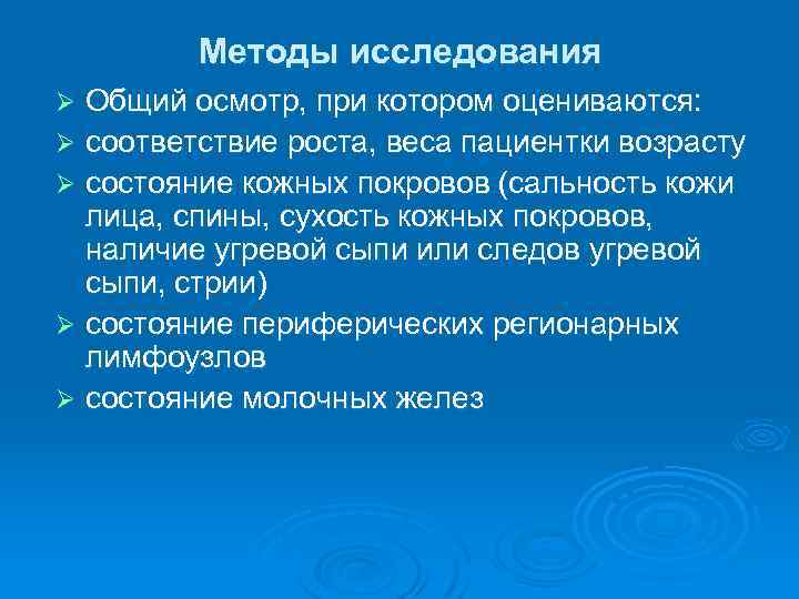 Методы исследования Общий осмотр, при котором оцениваются: Ø соответствие роста, веса пациентки возрасту Ø