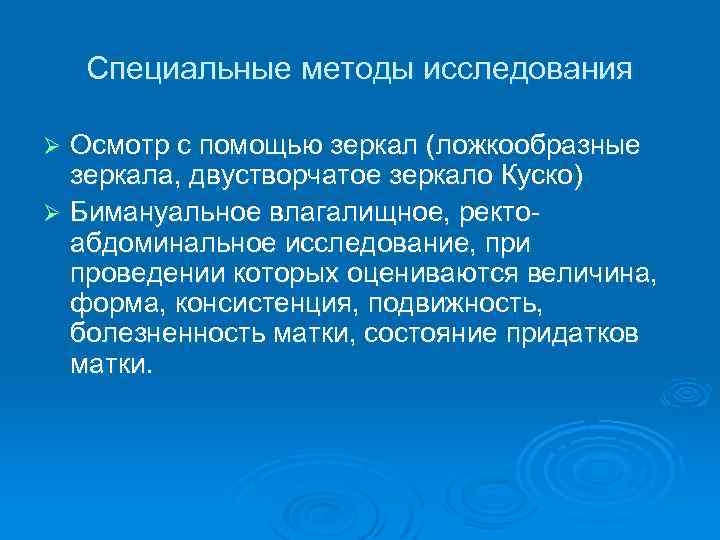 Специальные методы исследования Осмотр с помощью зеркал (ложкообразные зеркала, двустворчатое зеркало Куско) Ø Бимануальное