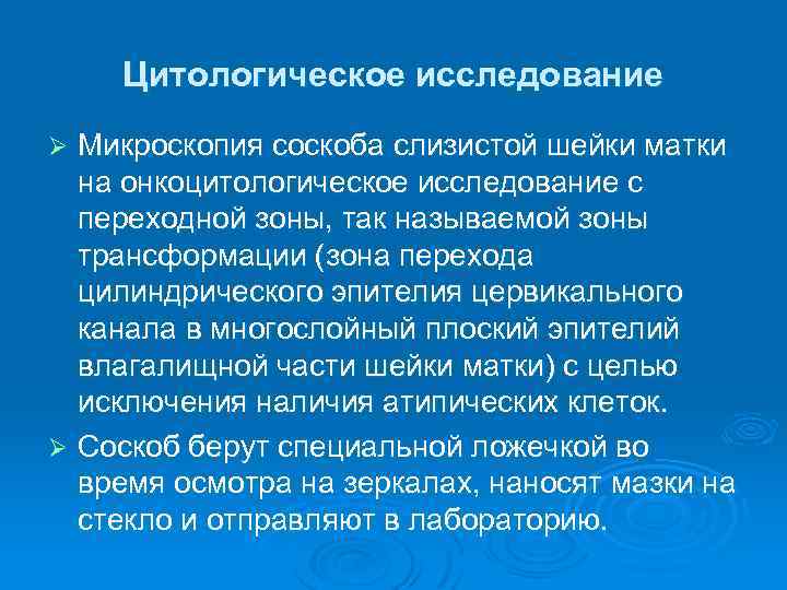 Цитологическое исследование Микроскопия соскоба слизистой шейки матки на онкоцитологическое исследование с переходной зоны, так