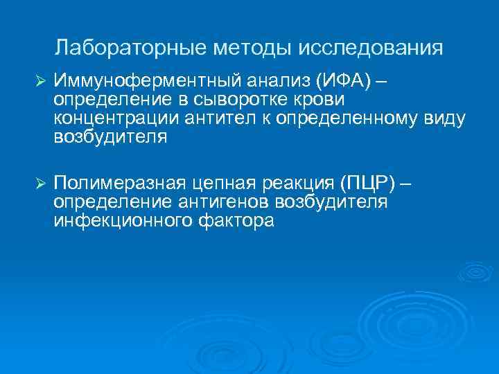 Лабораторные методы исследования Ø Иммуноферментный анализ (ИФА) – определение в сыворотке крови концентрации антител