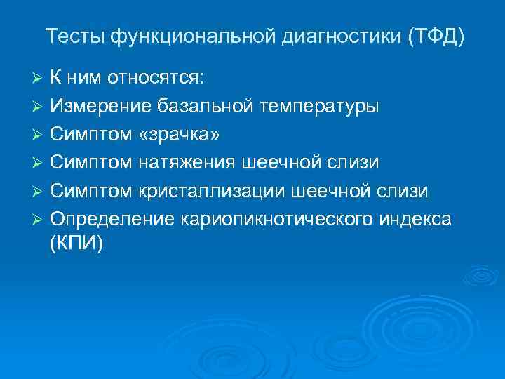 Тесты функциональной диагностики (ТФД) К ним относятся: Ø Измерение базальной температуры Ø Симптом «зрачка»