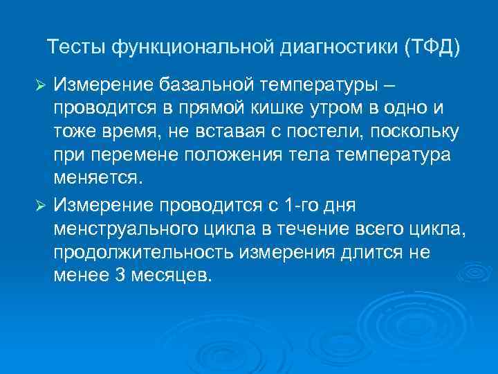 Тесты функциональной диагностики (ТФД) Измерение базальной температуры – проводится в прямой кишке утром в