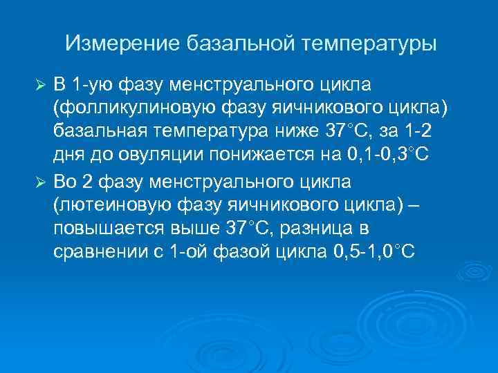 Измерение базальной температуры В 1 -ую фазу менструального цикла (фолликулиновую фазу яичникового цикла) базальная