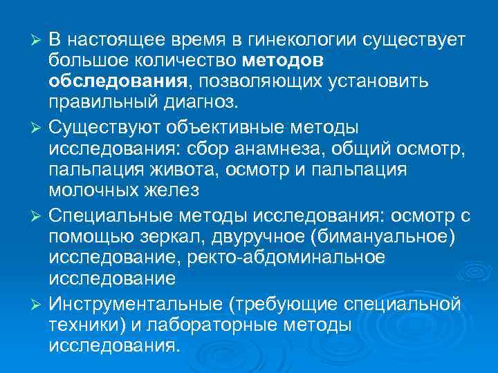В настоящее время в гинекологии существует большое количество методов обследования, позволяющих установить правильный диагноз.