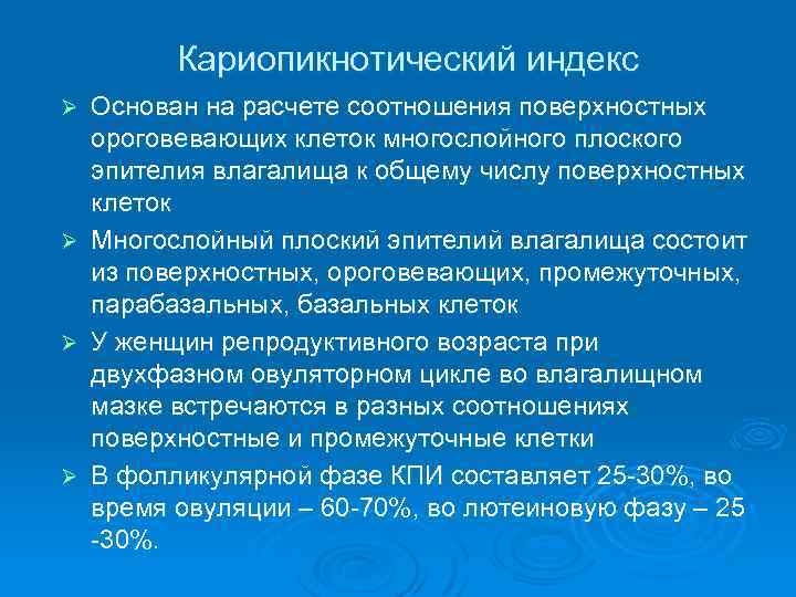Кариопикнотический индекс Основан на расчете соотношения поверхностных ороговевающих клеток многослойного плоского эпителия влагалища к