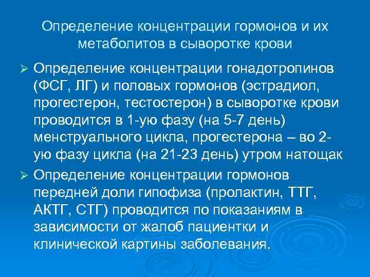 Определение концентрации гормонов и их метаболитов в сыворотке крови Определение концентрации гонадотропинов (ФСГ, ЛГ)