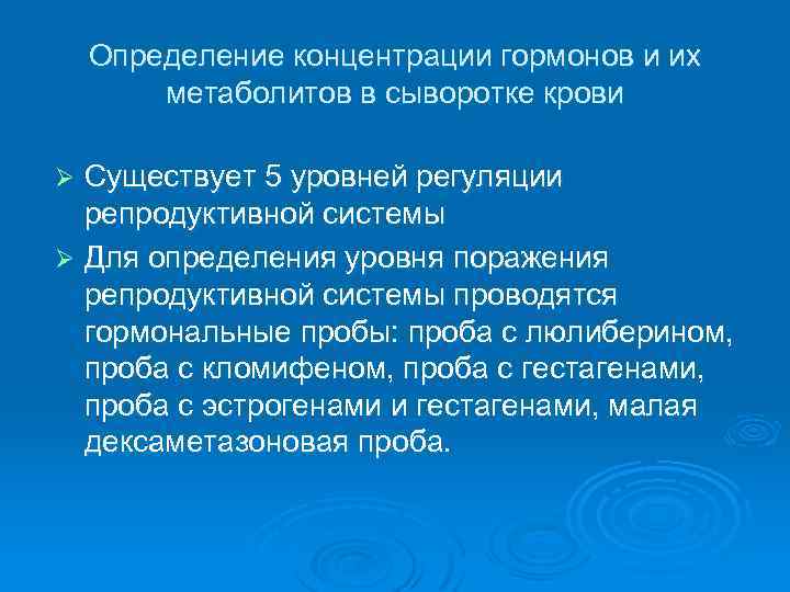 Определение концентрации гормонов и их метаболитов в сыворотке крови Существует 5 уровней регуляции репродуктивной
