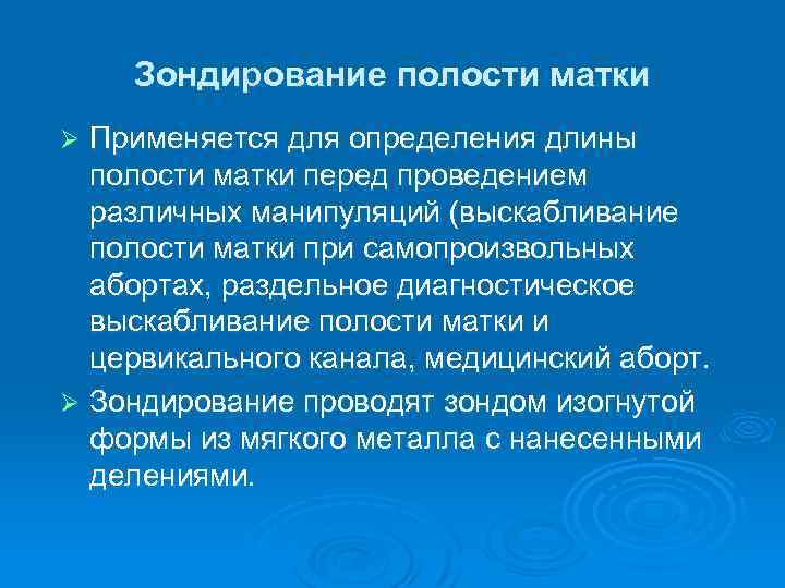 Зондирование полости матки Применяется для определения длины полости матки перед проведением различных манипуляций (выскабливание