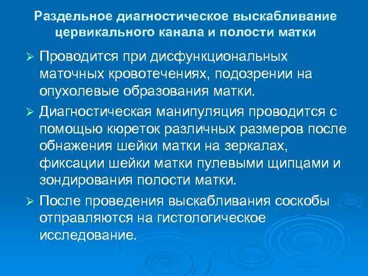 Раздельное диагностическое выскабливание цервикального канала и полости матки Проводится при дисфункциональных маточных кровотечениях, подозрении