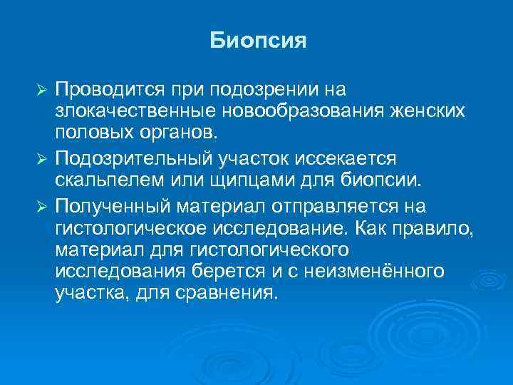 Биопсия Проводится при подозрении на злокачественные новообразования женских половых органов. Ø Подозрительный участок иссекается