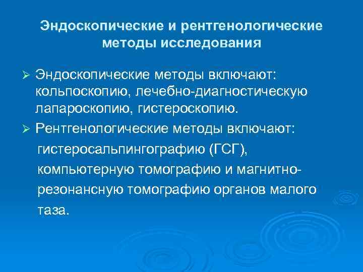 Эндоскопические методы исследования