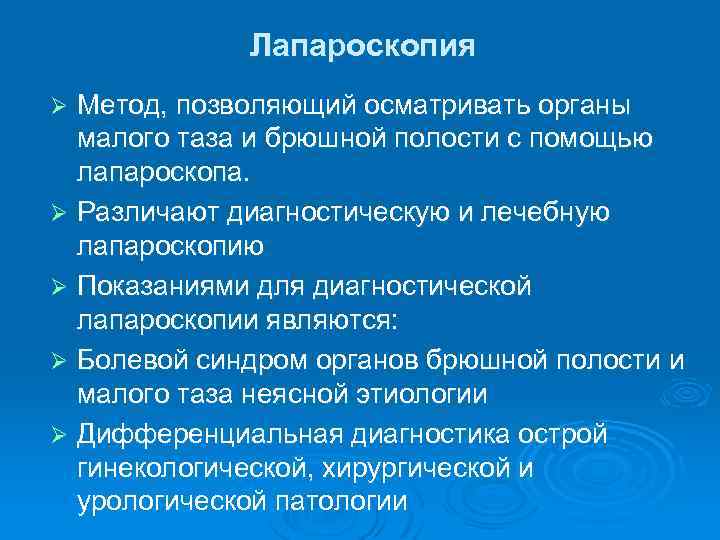 Лапароскопия Метод, позволяющий осматривать органы малого таза и брюшной полости с помощью лапароскопа. Ø