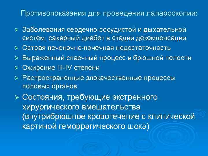 Противопоказания для проведения лапароскопии: Ø Ø Ø Заболевания сердечно-сосудистой и дыхательной систем, сахарный диабет