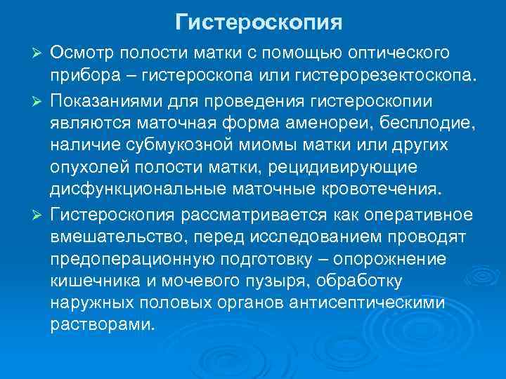 Гистероскопия Осмотр полости матки с помощью оптического прибора – гистероскопа или гистерорезектоскопа. Ø Показаниями