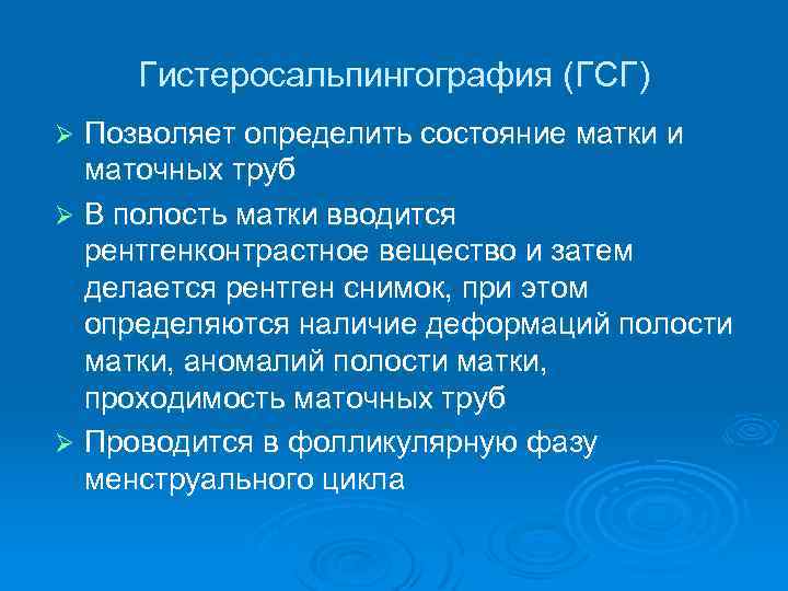 Гистеросальпингография (ГСГ) Позволяет определить состояние матки и маточных труб Ø В полость матки вводится