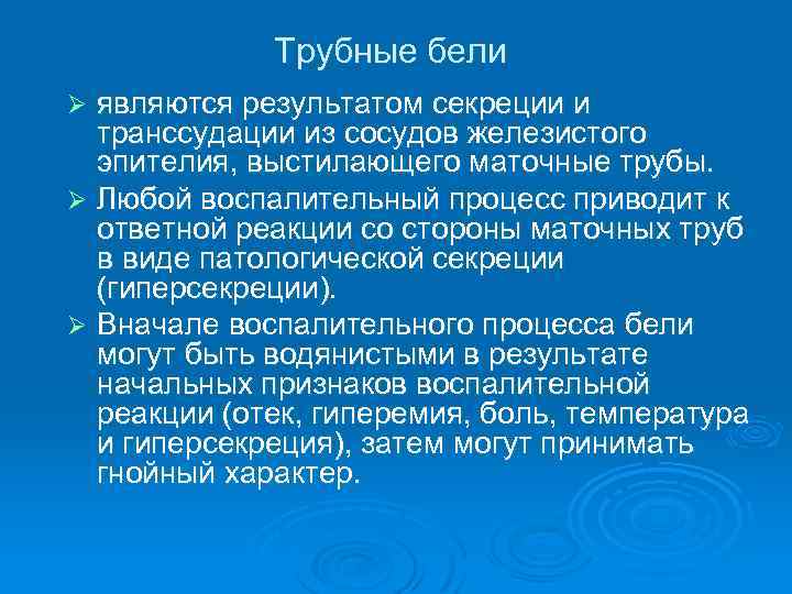 Трубные бели являются результатом секреции и транссудации из сосудов железистого эпителия, выстилающего маточные трубы.