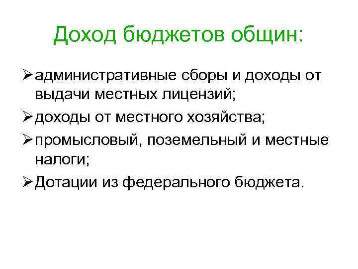 Доход бюджетов общин: Ø административные сборы и доходы от выдачи местных лицензий; Ø доходы