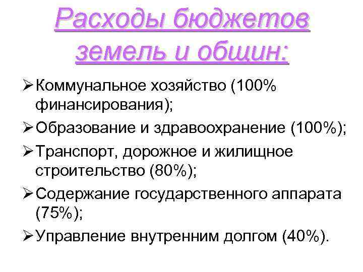 Расходы бюджетов земель и общин: Ø Коммунальное хозяйство (100% финансирования); Ø Образование и здравоохранение