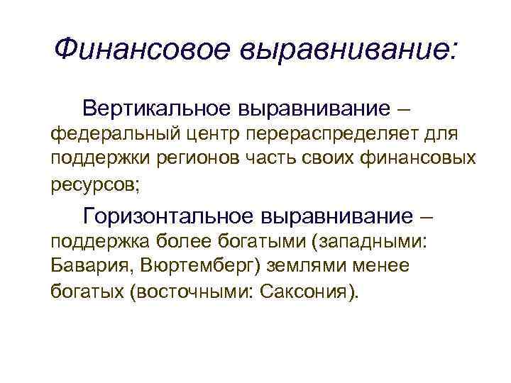 Финансовое выравнивание: Вертикальное выравнивание – федеральный центр перераспределяет для поддержки регионов часть своих финансовых