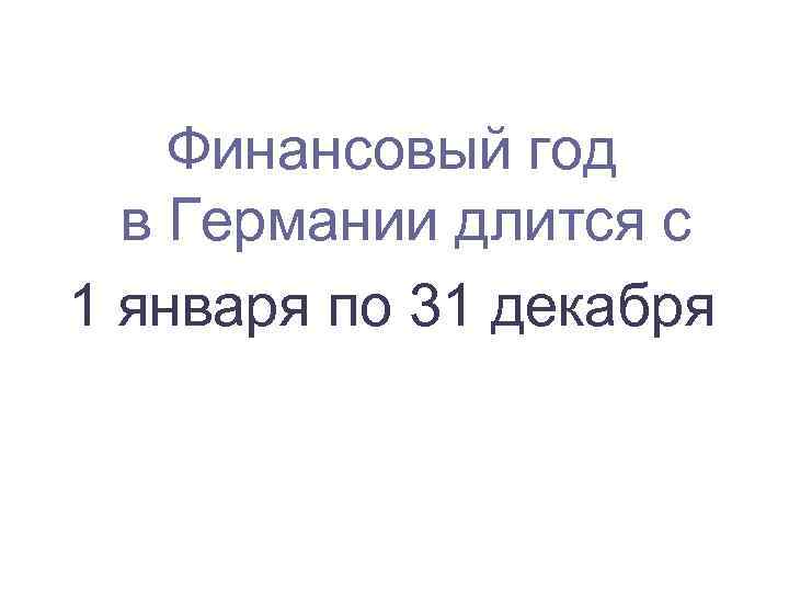 Финансовый год в Германии длится с 1 января по 31 декабря 