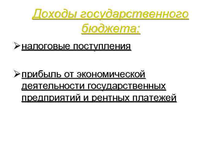 Доходы государственного бюджета: Ø налоговые поступления Ø прибыль от экономической деятельности государственных предприятий и