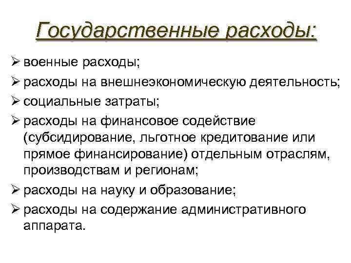 Государственные расходы: Ø военные расходы; Ø расходы на внешнеэкономическую деятельность; Ø социальные затраты; Ø