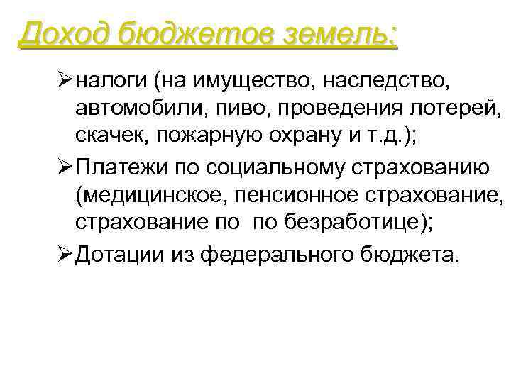 Доход бюджетов земель: Ø налоги (на имущество, наследство, автомобили, пиво, проведения лотерей, скачек, пожарную