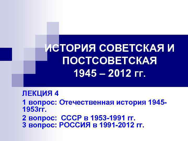 ИСТОРИЯ СОВЕТСКАЯ И ПОСТСОВЕТСКАЯ 1945 – 2012 гг. ЛЕКЦИЯ 4 1 вопрос: Отечественная история