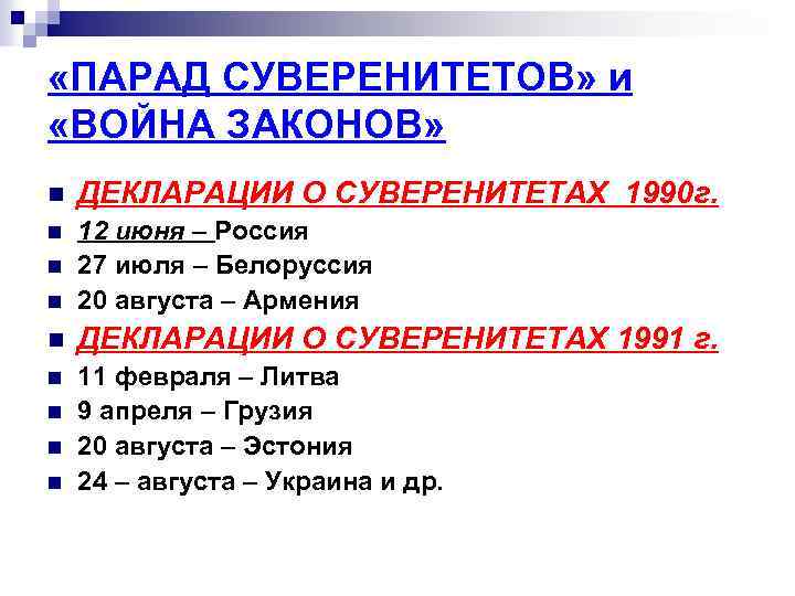  «ПАРАД СУВЕРЕНИТЕТОВ» и «ВОЙНА ЗАКОНОВ» n ДЕКЛАРАЦИИ О СУВЕРЕНИТЕТАХ 1990 г. n n