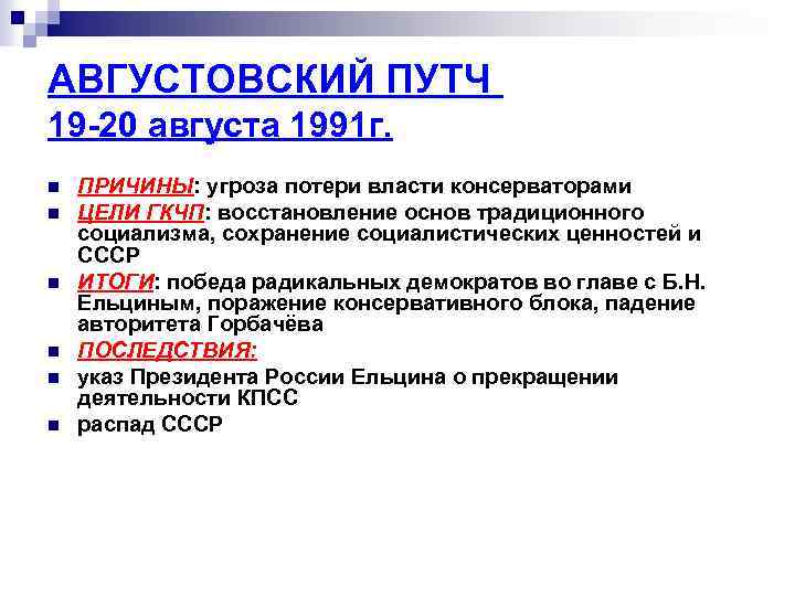 Причина события. Августовский путч 1991 причины. Августовский путч 1991 причины ход итоги. Причины августовского путча 1991 г.. Мероприятия ГКЧП август 1991 г таблица.