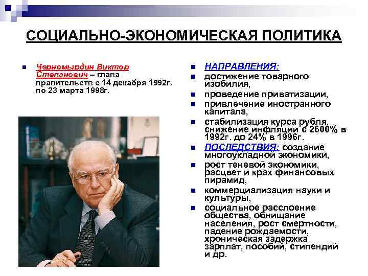 СОЦИАЛЬНО-ЭКОНОМИЧЕСКАЯ ПОЛИТИКА n Черномырдин Виктор Степанович – глава правительств с 14 декабря 1992 г.