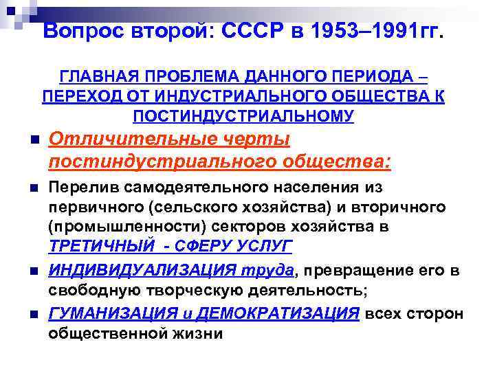 Вопрос второй: СССР в 1953– 1991 гг. ГЛАВНАЯ ПРОБЛЕМА ДАННОГО ПЕРИОДА – ПЕРЕХОД ОТ
