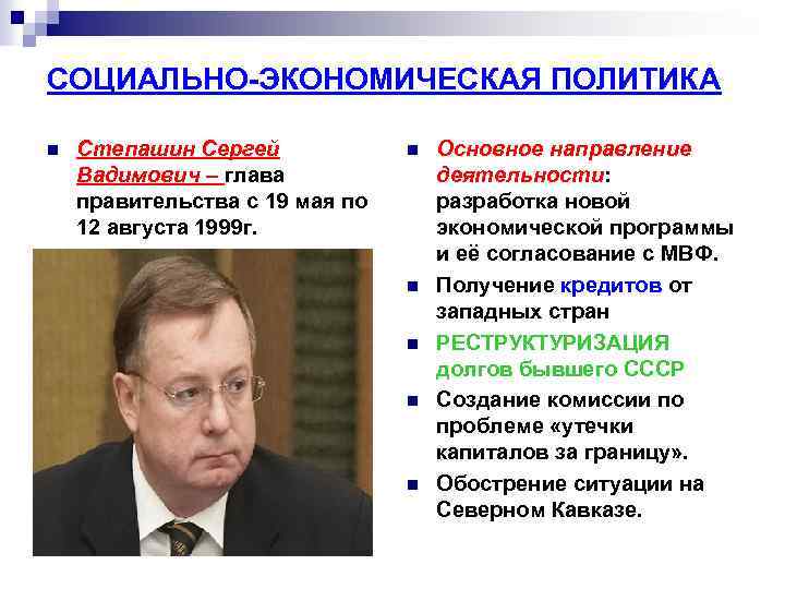 СОЦИАЛЬНО-ЭКОНОМИЧЕСКАЯ ПОЛИТИКА n Степашин Сергей Вадимович – глава правительства с 19 мая по 12