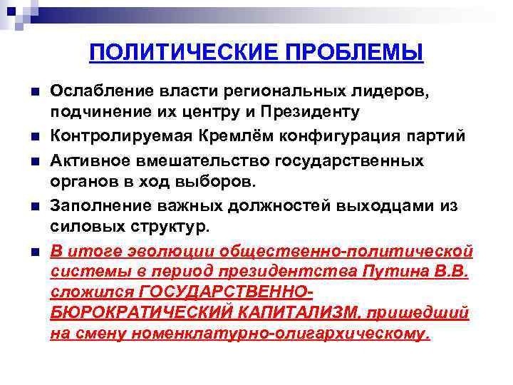 ПОЛИТИЧЕСКИЕ ПРОБЛЕМЫ n n n Ослабление власти региональных лидеров, подчинение их центру и Президенту