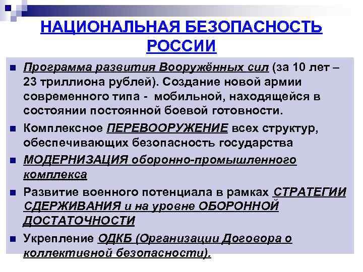 НАЦИОНАЛЬНАЯ БЕЗОПАСНОСТЬ РОССИИ n n n Программа развития Вооружённых сил (за 10 лет –