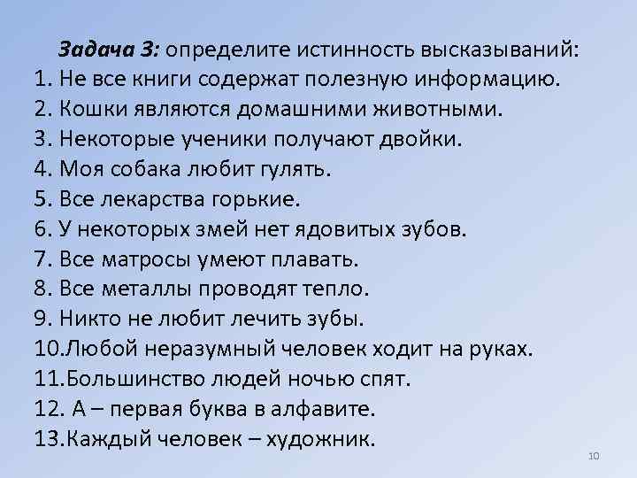 Задача 3: определите истинность высказываний: 1. Не все книги содержат полезную информацию. 2. Кошки