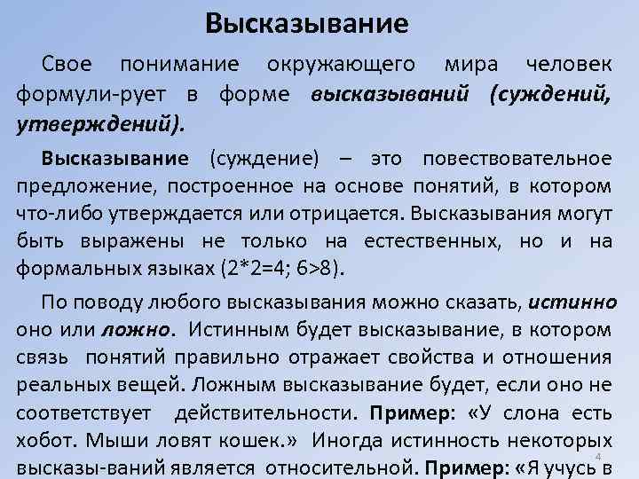 Высказывание Свое понимание окружающего мира человек формули-рует в форме высказываний (суждений, утверждений). Высказывание (суждение)