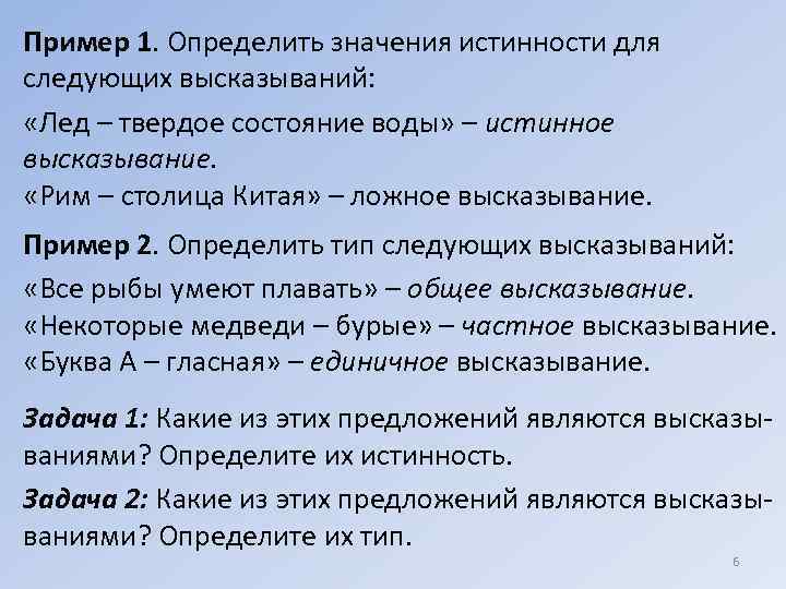 Пример 1. Определить значения истинности для следующих высказываний: «Лед – твердое состояние воды» –
