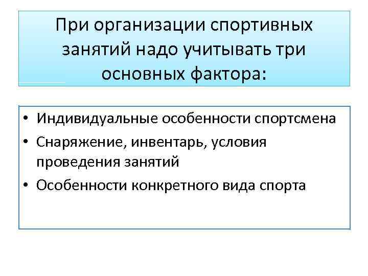 При организации спортивных занятий надо учитывать три основных фактора: • Индивидуальные особенности спортсмена •