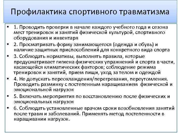 Профилактика спортивного травматизма • 1. Проводить проверки в начале каждого учебного года и сезона